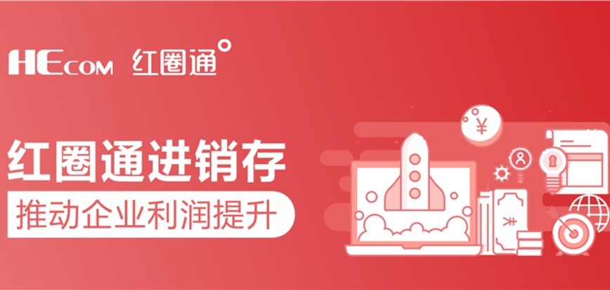 紅圈進銷存升級